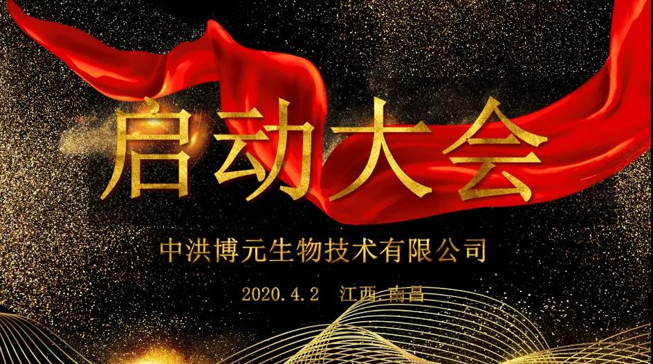 honghong Boyuan Bio held the work start conference in 2020!