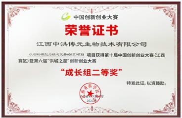 Second prize of China Innovation and Entrepreneurship Competition Growth Group